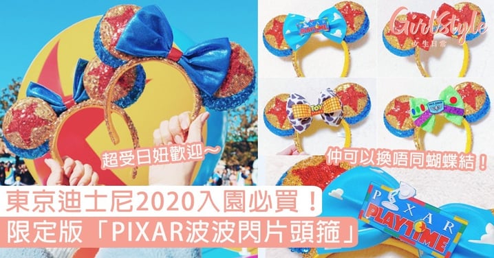 東京迪士尼2020入園必買！超靚限定版「PIXAR波波閃片頭箍」，日妞正在瘋搶中～