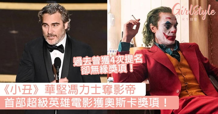 【奧斯卡2020】 《小丑》 Joaquin Phoenix 奪影帝，首部超級英雄電影獲獎項！