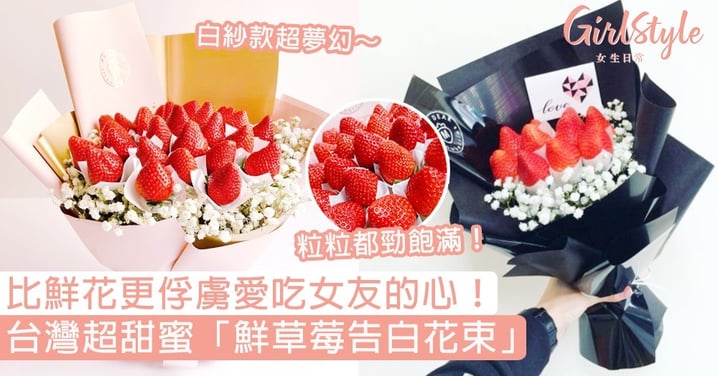 白紗款夢幻到想哭！台灣超甜蜜「鮮草莓告白花束」，比鮮花更俘虜愛吃女友的心！