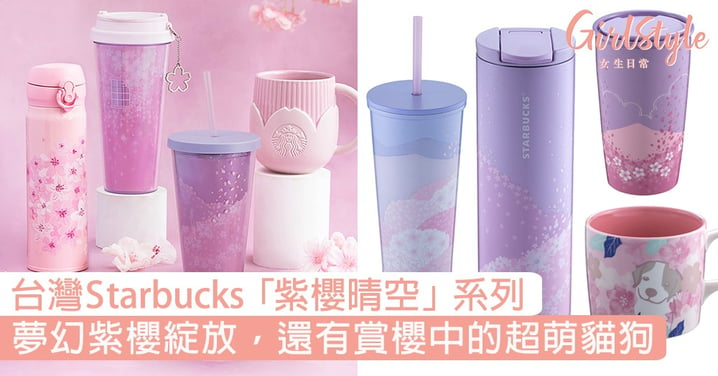 台灣Starbucks推「紫櫻晴空」系列！夢幻粉櫻山谷綻放，賞櫻中的貓狗超萌〜