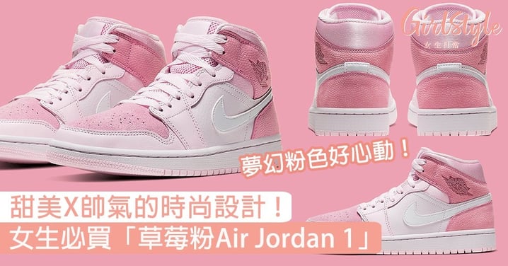 女生必買「草莓粉Air Jordan 1 」！甜美X帥氣的時尚鞋款設計，誓掀起搶購熱潮！