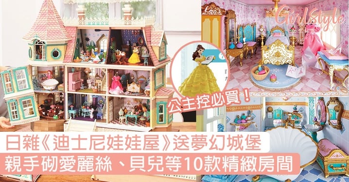 必訂日雜《迪士尼娃娃屋》！送超夢幻城堡，親手砌愛麗絲、貝兒10款精緻房間！