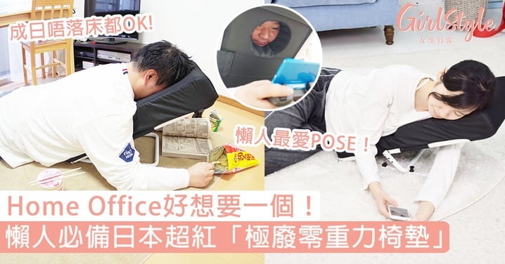 Home Office好想要一個！日本超紅「極廢零重力椅墊」，網友：每個也是懶人最愛POSE！