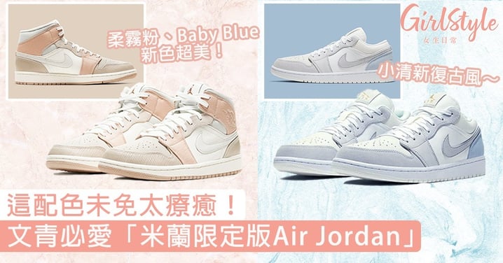 柔霧粉、Baby Blue新色超美！復古小清新「米蘭限定版Air Jordan」，網友：這雙我可以