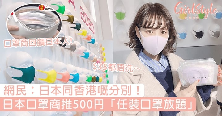 日本同香港嘅分別！日本口罩商推500円「任裝口罩放題」，網民：這些機會不是香港的