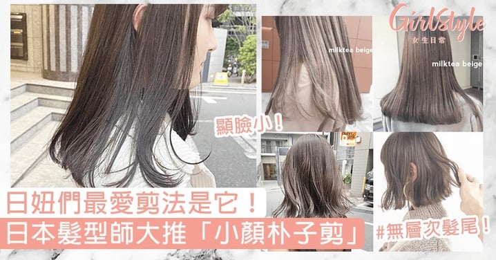 溫柔又倔強的氣質！日本髮型師大推「小顏80%朴子剪」，日妞最愛剪法是#無層次髮尾