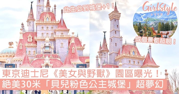 東京迪士尼《美女與野獸》園區曝光！絕美30米「貝兒粉色公主城堡」超夢幻，此生必到城堡+1！