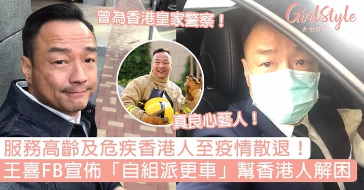 真良心藝人！王喜FB宣佈「自組派更車」幫香港人解困：「服務高齡及危疾香港人至疫情散退！」
