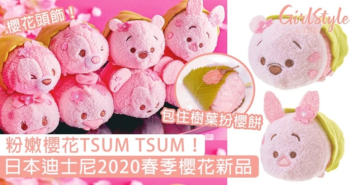 櫻花TSUM TSUM！日本迪士尼2020春季櫻花新品，包住樹葉扮櫻餅〜