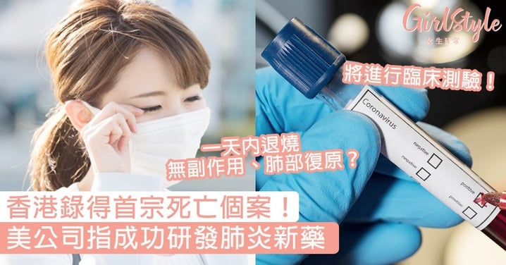 【武漢肺炎】香港首宗死亡個案！美公司指成功研發肺炎新藥，病人一天退燒無副作用、肺部復原！