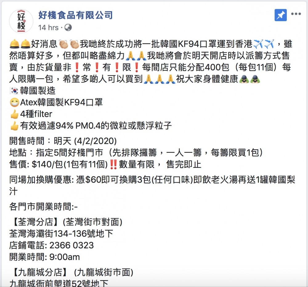 好棧食品有限公司於個人FACEBOOK專頁也宣布了成功將一批韓國KF94口罩運到香港,不過貨量不多