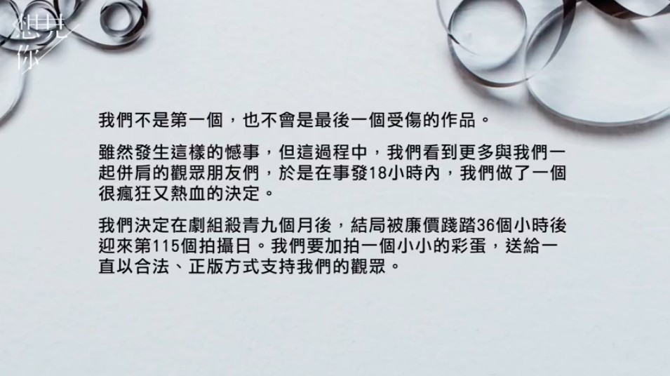 而這個彩蛋是因為《想見你》在正式播於大結局前,有中國網民把結局提前外洩,所以劇組臨時決定補拍最後彩蛋,當作送給所有觀眾的禮物