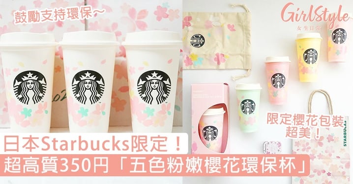日本Starbucks限定！超高質350円「五色粉嫩櫻花環保杯」，連限定包裝都美到哭！