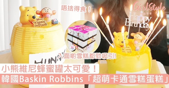 可以去韓國過生日嗎？韓國Baskin Robbins「超萌卡通雪糕蛋糕」，小熊維尼蜂蜜罐太可愛！