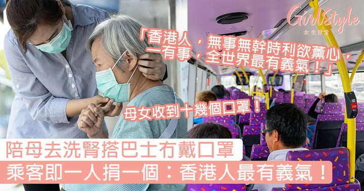 【口罩香港】陪母洗腎搭巴士冇口罩，乘客即一人捐一個：「香港人最有義氣！」