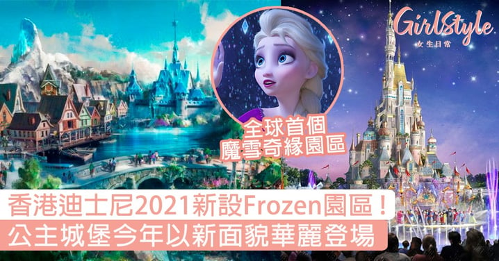 全球首個！香港迪士尼明年開放「Frozen園區」，公主城堡以新面貌華麗登場〜