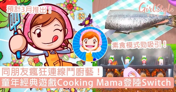 預計3月推出！童年經典遊戲《Cooking Mama》登陸Switch，同朋友瘋狂連線大鬥廚藝！