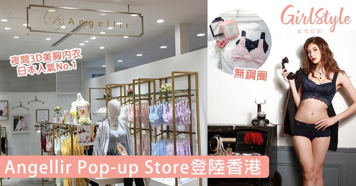 超人氣推薦！日本夜間3D美胸內衣品牌Angellir Pop-up Store登陸香港！