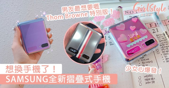 想換手機了！SAMSUNG全新摺疊式手機，幻彩炫光紫＋Thom Browne聯乘超美！