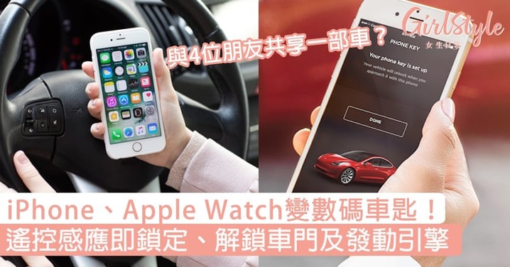 iPhone、Apple Watch變數碼車匙！遙控感應即鎖定、解鎖車門及發動引擎，與4位朋友共享一部車？