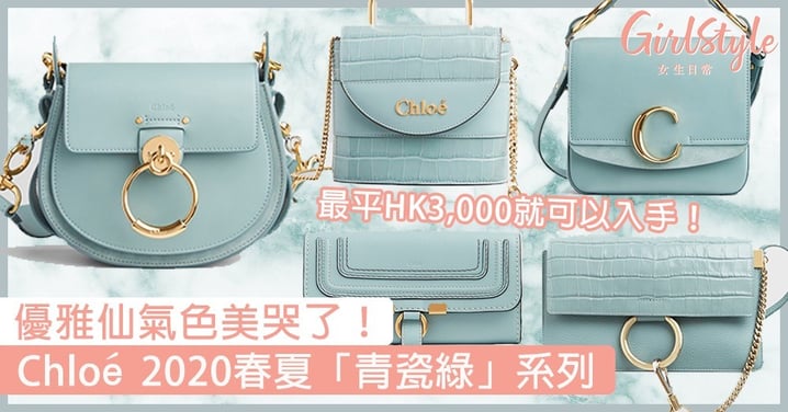 優雅仙氣色美哭了！Chloé 2020春夏「青瓷綠」系列，最平HK3,000就可以入手！