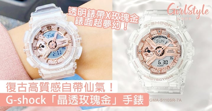 透明錶帶X玫瑰金錶面超夢幻！G-shock「晶透玫瑰金」手錶，復古高質感自帶仙氣！