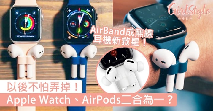 以後不怕弄掉！Apple Watch、AirPods二合為一，AirBand成無線耳機新救星！