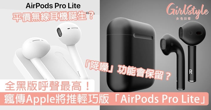 平價無線耳機誕生？瘋傳Apple將推輕巧版「AirPods Pro Lite」，全黑版呼聲最高！