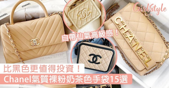 比黑色更值得投資！Chanel氣質裸粉奶茶色手袋15選，自帶仙氣高級感！