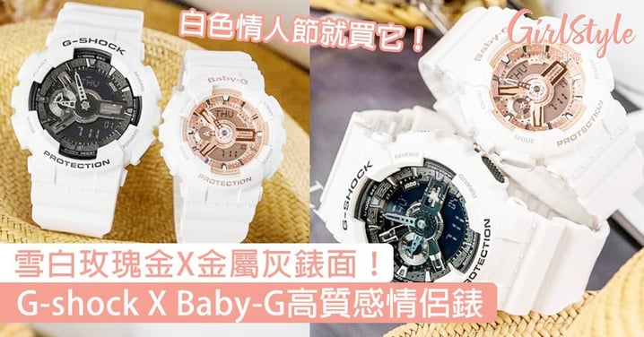 雪白玫瑰金X金屬灰錶面！G-shock X Baby-G高質感情侶錶，白色情人節就買它！