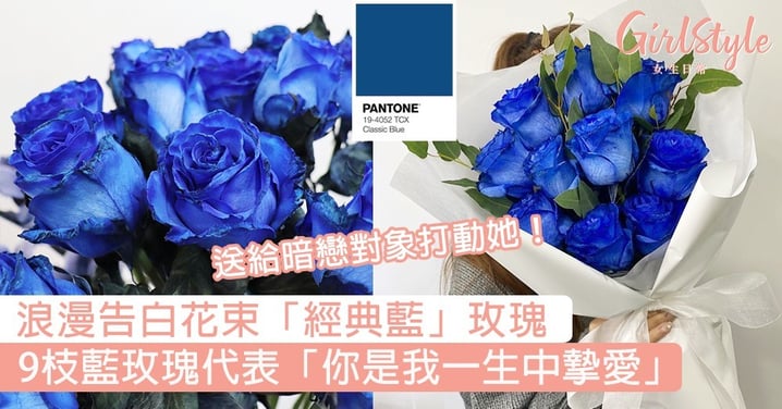 浪漫告白花束「經典藍」玫瑰！9枝藍玫瑰代表一生中摯愛，送給暗戀對象打動她！