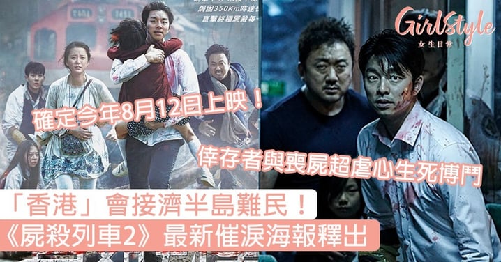 香港會接濟半島難民！《屍殺列車2》最新催淚海報釋出，倖存者與喪屍超虐心生死博鬥！