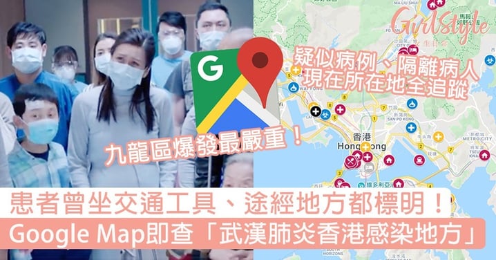 【武漢肺炎】Google Map即查「武漢肺炎香港感染地方」，患者曾坐交通工具、途經地方都標明！