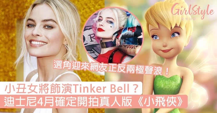 小丑女將飾演Tinker Bell？迪士尼4月確定開拍真人版《小飛俠》，選角迎來網友正反兩極聲浪！
