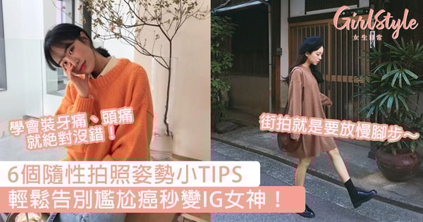 秒變IG女神無難度～6個隨性的拍照姿勢小TIPS，讓你輕鬆告別尷尬癌！