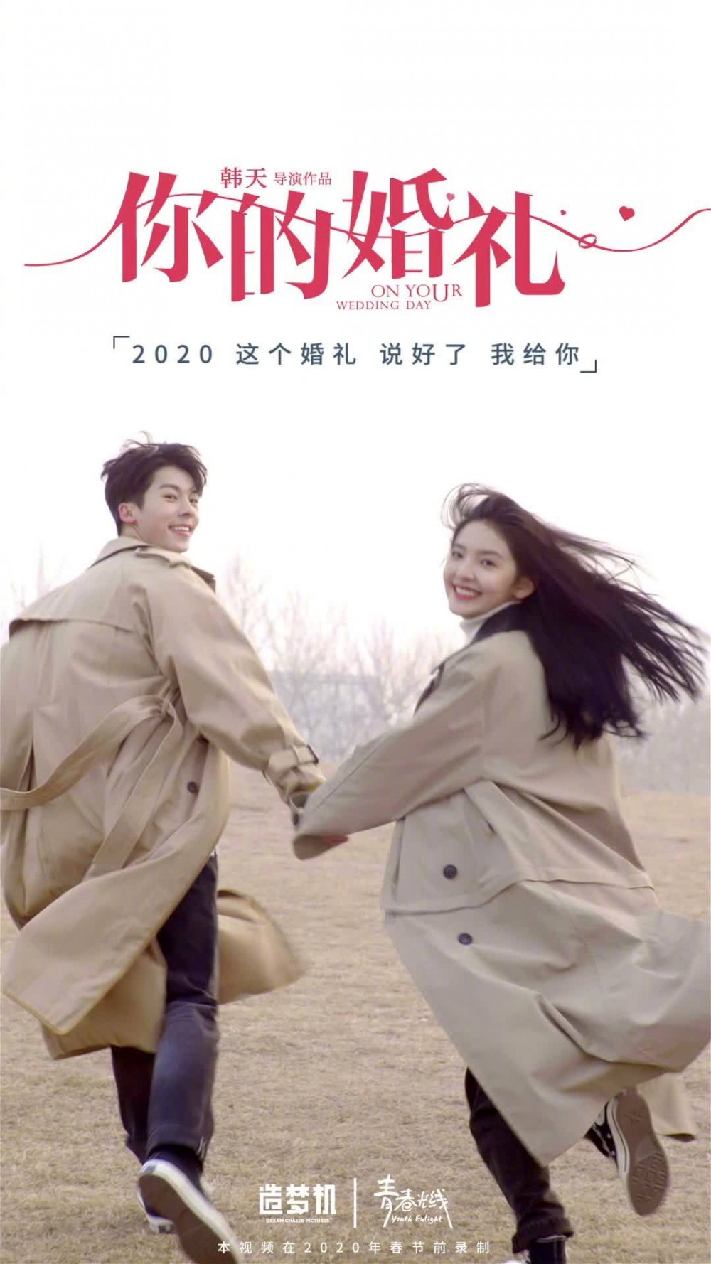 《你的婚禮》是一部講述男女主角在15年的得到與失去中,成為更好自己的愛情故事
