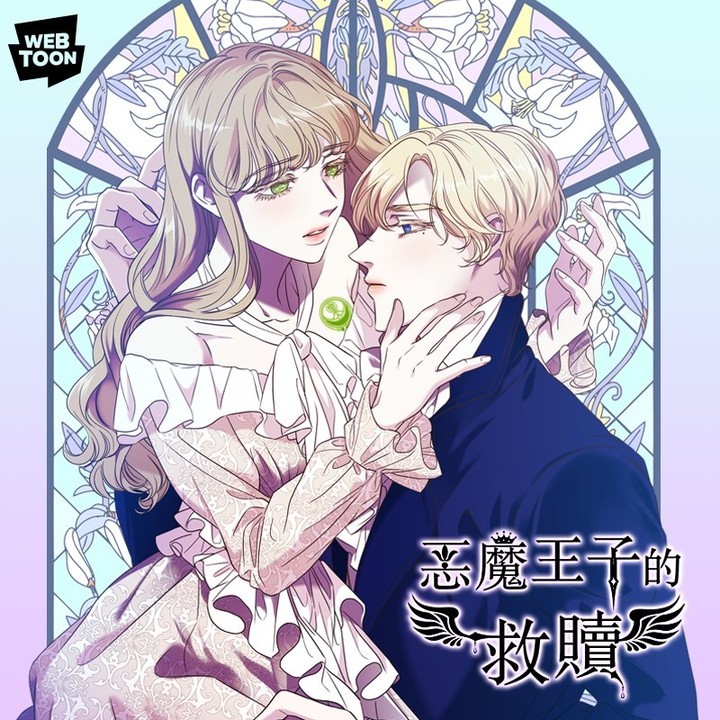 韓漫《惡魔王子的救贖》