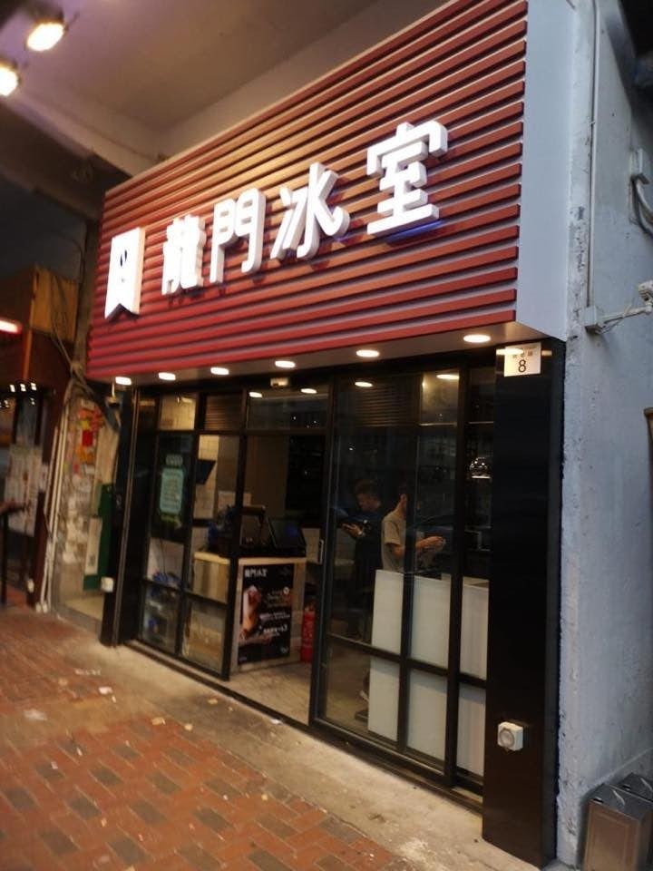 龍門冰室 X 香港人嘅冰室資源分享中心