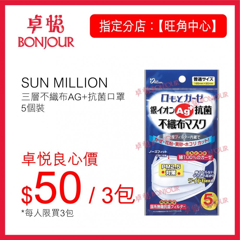 「日本SUN MILLION三層不織布AG+抗菌口罩 5個」售價為$50 / 3包,每人限買3包(1份),指定分店為旺角彌敦道688號旺角中心一期地下 (共400份)