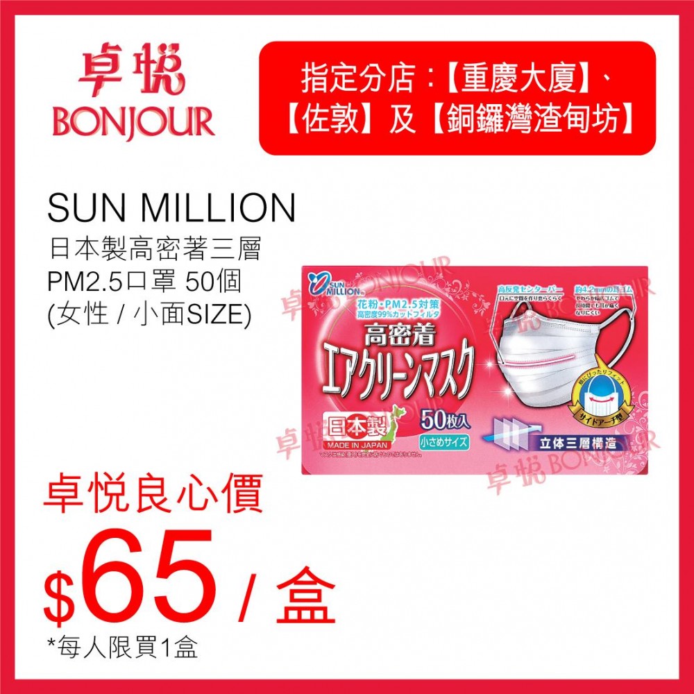 「日本SUN MILLION日本製高密著三層PM2.5口罩 50個(女性 / 小面SIZE)」售價為$65/ 盒,每人限買1盒