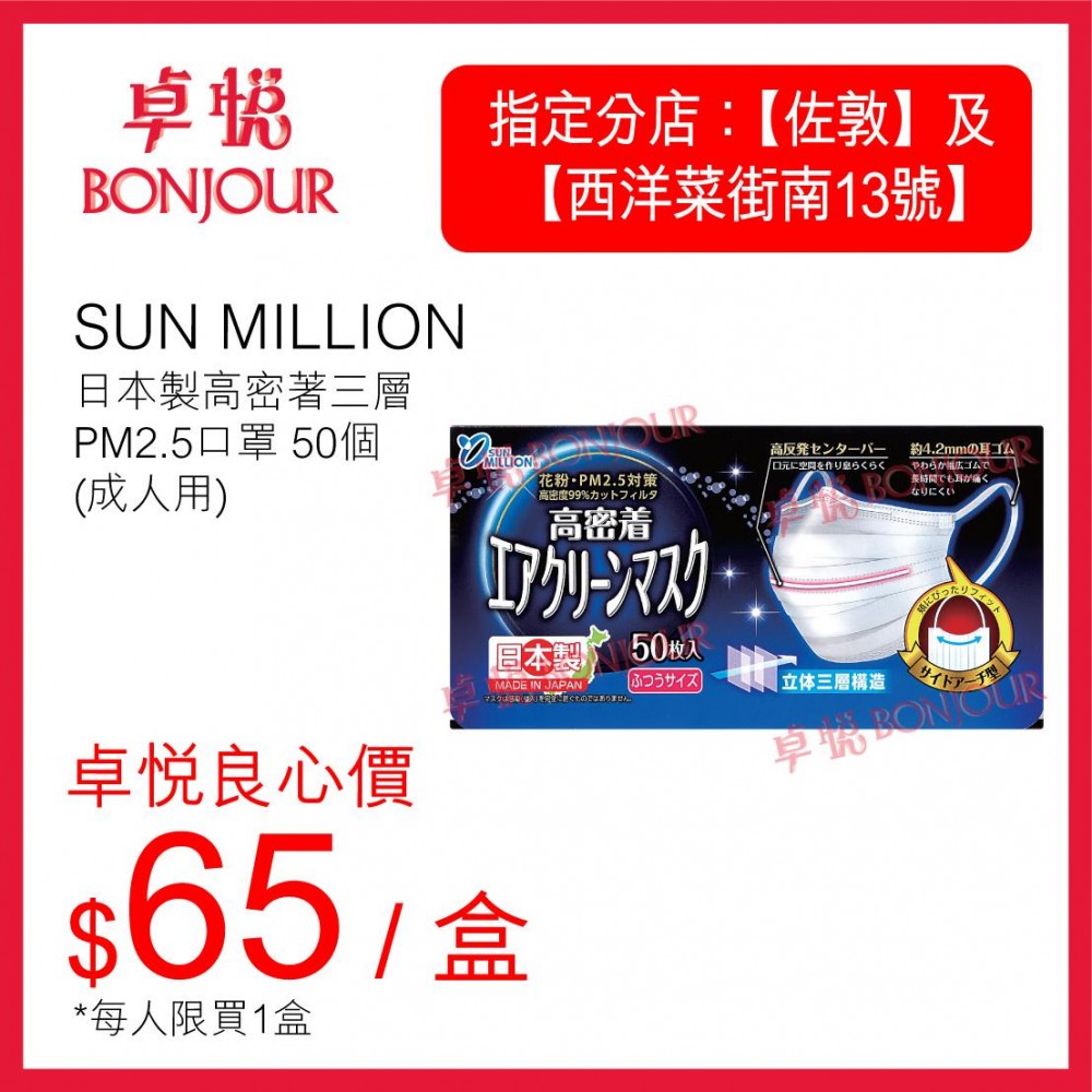「日本SUN MILLION日本製高密著三層PM2.5口罩 50個(成人用)」售價為$65 / 盒,每人限買1盒,指定分店為旺角西洋菜街南13號 (共300盒)及佐敦道23號新寶廣場地下 (共220盒)