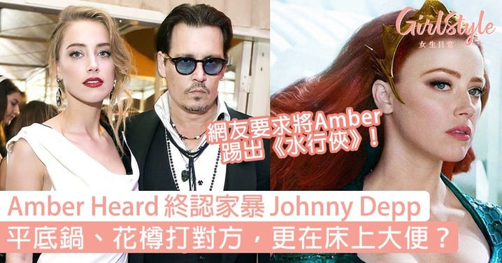 Amber Heard終承認曾打Johnny Depp！網友要求將Amber 踢出《水行俠》