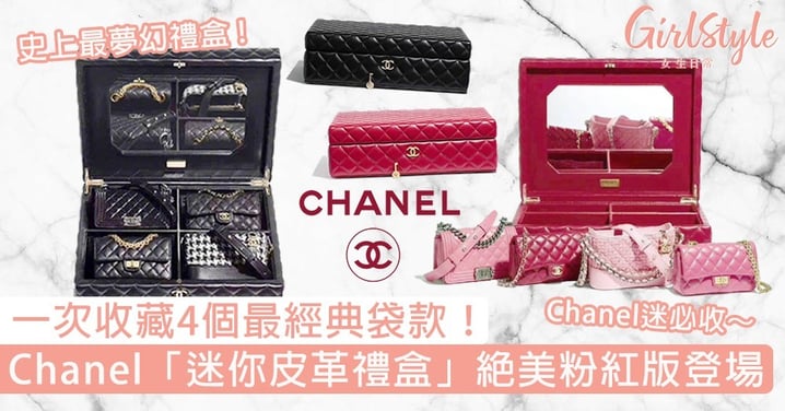 一次收藏4個經典袋款！Chanel「迷你皮革禮盒」絕美粉紅版登場， 淡粉Gabrielle美翻！