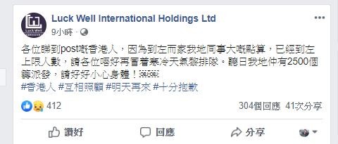 而在凌晨1時半時公司再於網上出post指,現時排隊人數已達到上限人數(3000人),呼籲市民不要再冒寒冷天氣排隊。