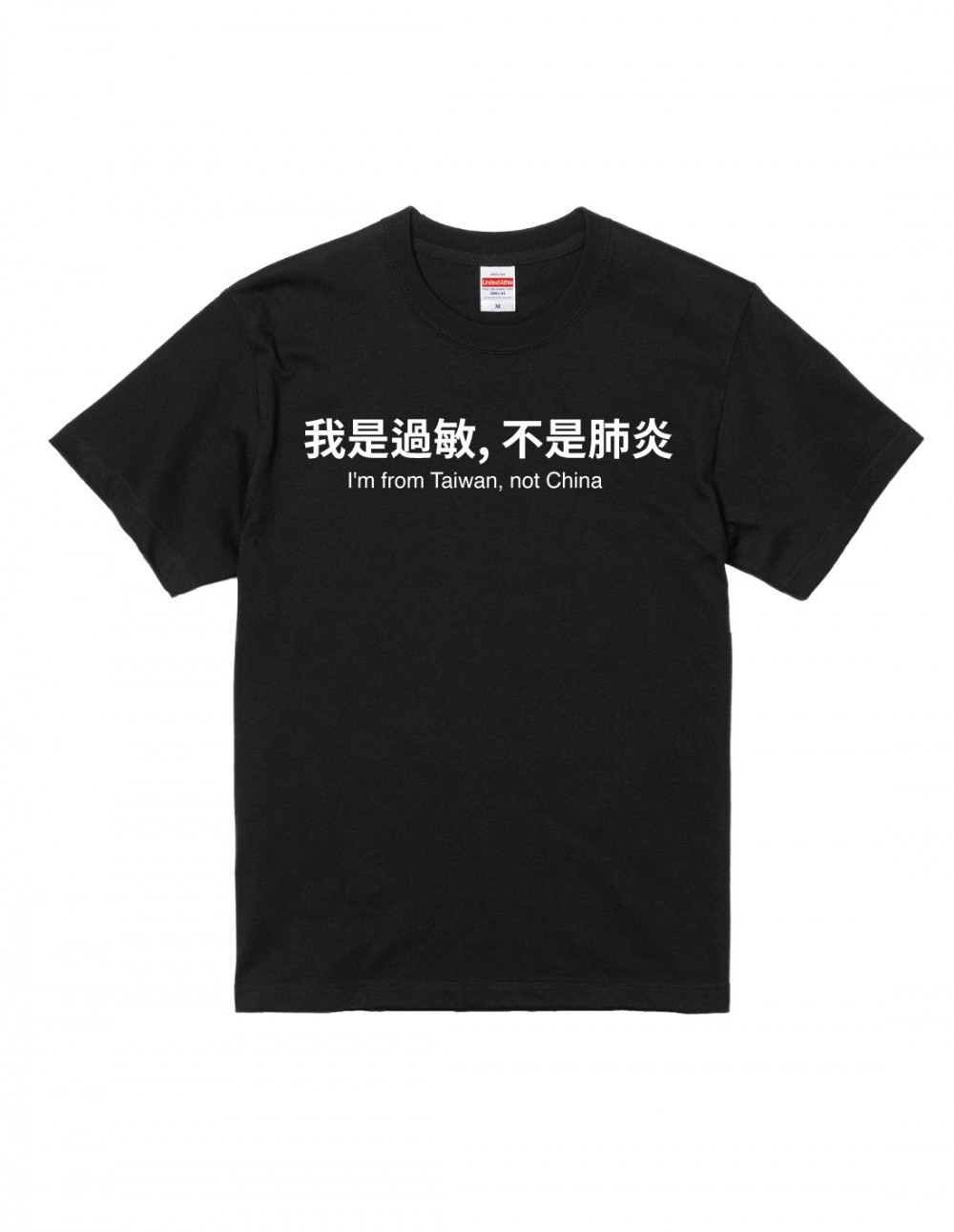 台灣品牌推「我是過敏,不是肺炎」Tee