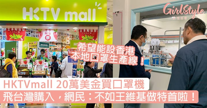 【口罩香港】HKTV mall 王維基20萬美金買口罩機，成立 「R口罩小隊」四圍飛撲貨！