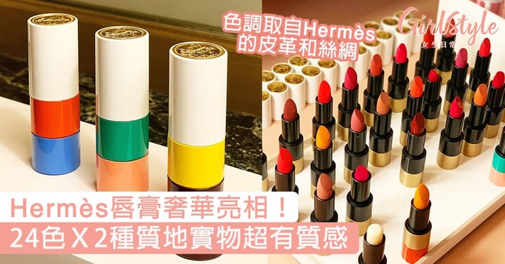 Hermès唇膏亮相！品牌首個彩妝系列，24色Ｘ2種質地實物超有質感！