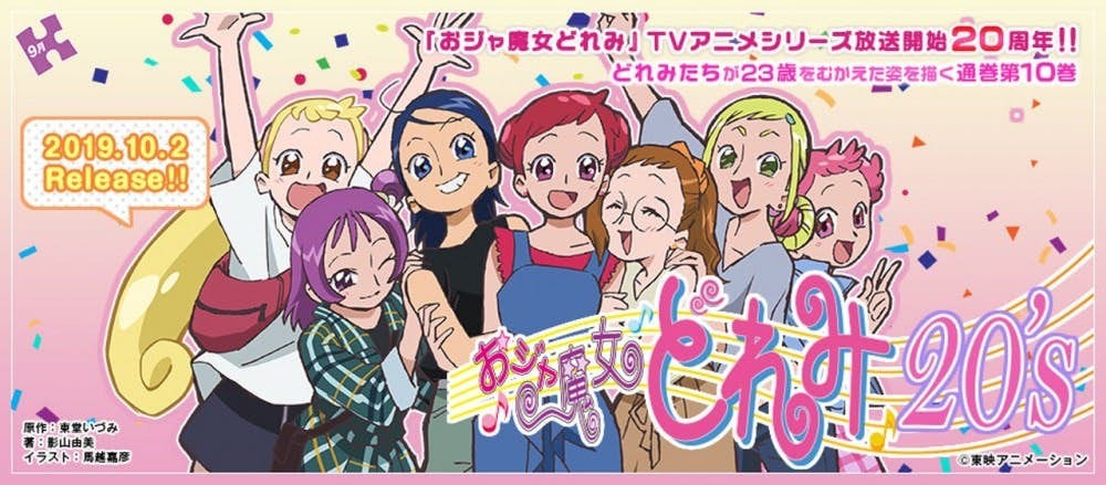 除了劇場版電影,去年尾還推出輕小說《小魔女DoReMi 20's》,故事內容講述 DoReMi 與其他小魔女們長大後成為23歲少女的故事
