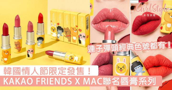 韓國限定發售！KAKAO FRIENDS X MAC情人節唇膏系列，經典熱賣色全上線～