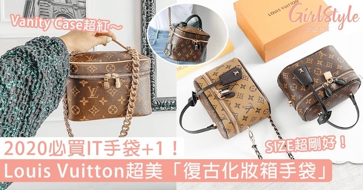 終於等到它！Louis Vuitton超美「復古化妝箱手袋」，高質感設計絕對不輸Chanel～
